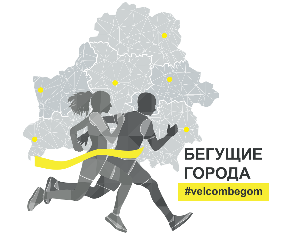 «Бегущие города» #velcombegom: жители Могилевской области смогут пробежать в помощь детям