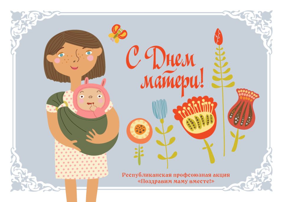 В преддверии празднования Дня матери в Беларуси стартовала профсоюзная акция “Поздравим маму вместе!”