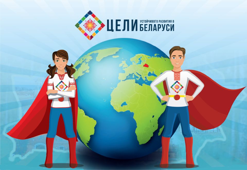 В Беларуси объявлен конкурс в Супергерои для суперцелей