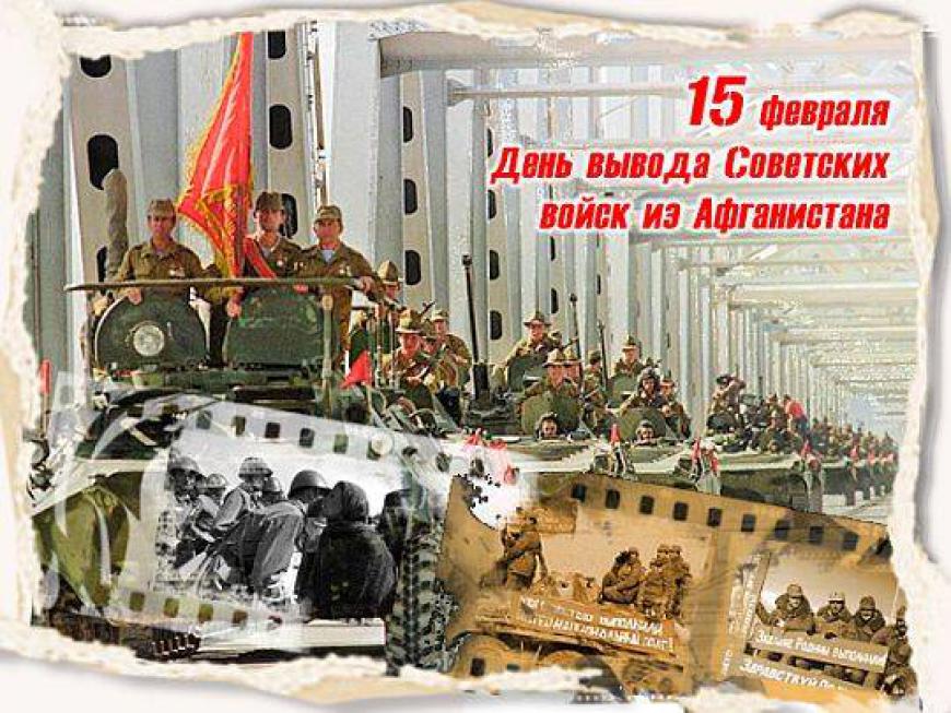 30-летие вывода советских войск из Афганистана