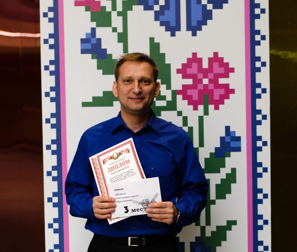 Александр КАРЖОВ вошел в число победителей среди педагогов дополнительного образования Могилевской области