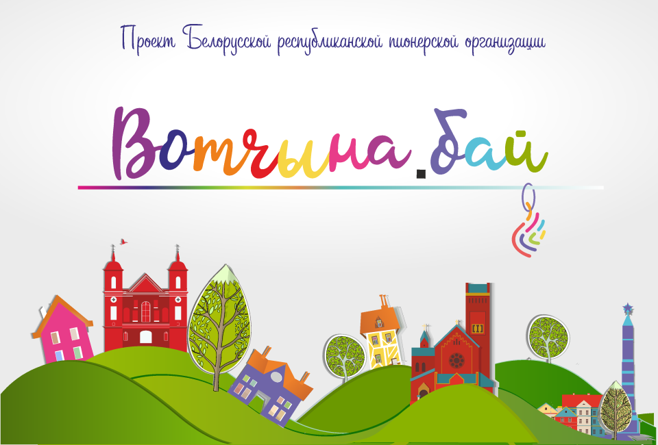 Пионеры Хотимщины приняли участие в акции «Вотчына.бай»