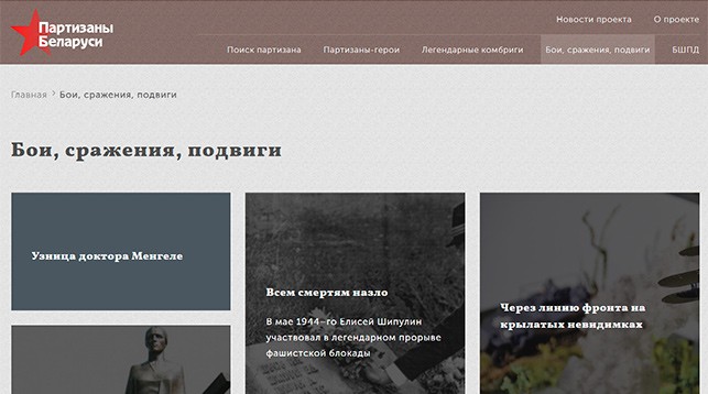 Интернет-портал “Партизаны Беларуси” презентовали в Минске