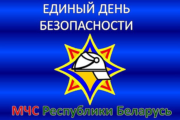 1 сентября в Беларуси стартовала акция «Единый день безопасности»