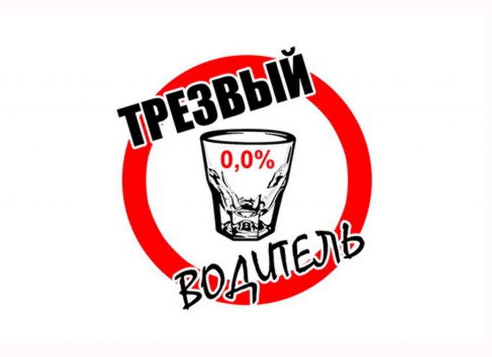 В Беларуси проходит профилактическая акция “Трезвый водитель”