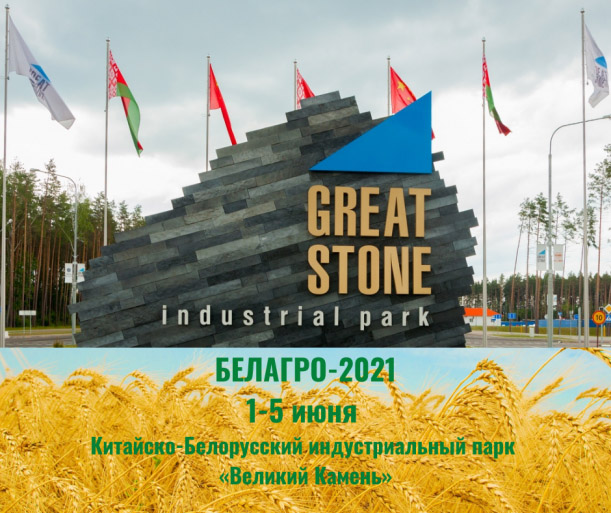 С 1 по 5 июня 2021 г. года на территории Китайско-Белорусского индустриального парка «Великий Камень» состоится 31-я международная агропромышленная выставка «БЕЛАГРО»