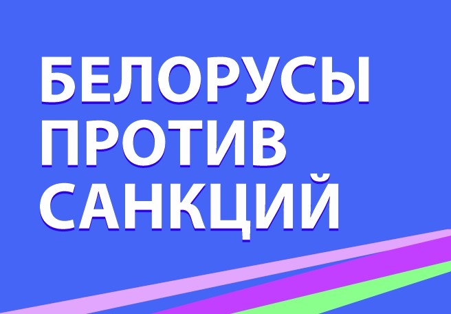Обращение председателя Федерации профсоюзов Михаила Орды в связи с введением очередных экономических санкций (видео)