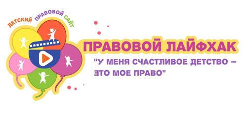 Детский правовой сайт запустил конкурс видеороликов ”Правовой лайфхак ”У меня счастливое детство – это мое право“
