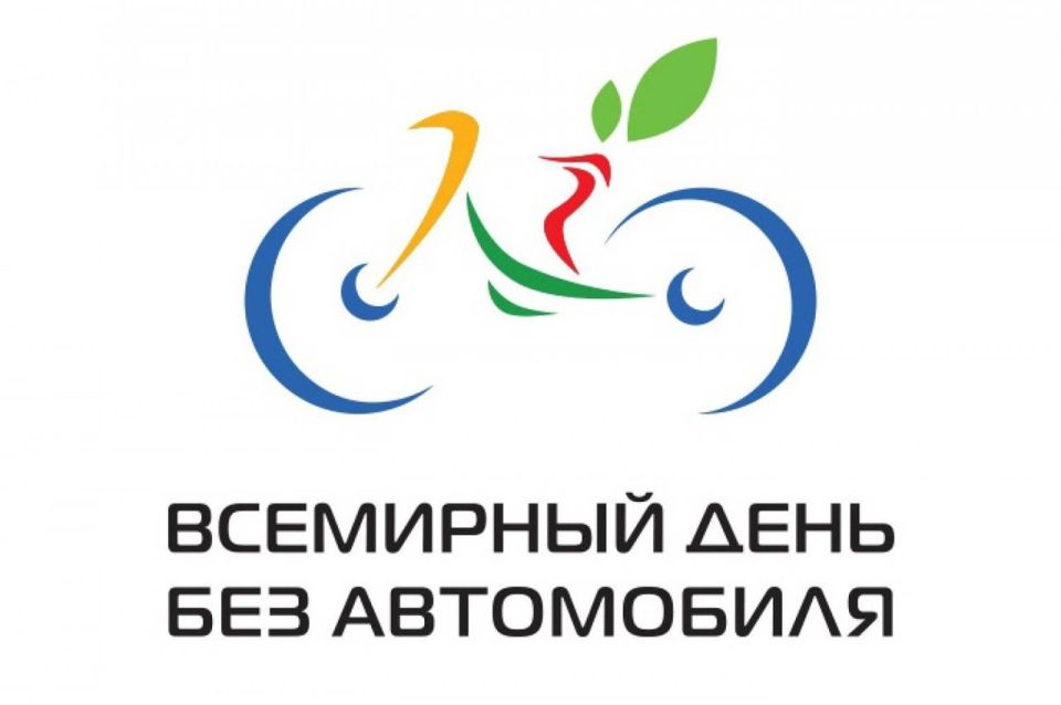 Всемирный день без автомобиля