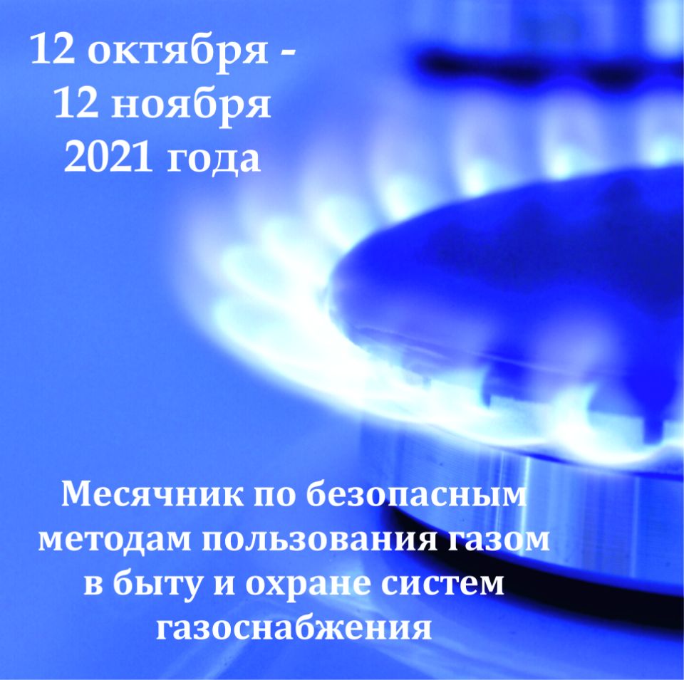 С 12 октября по 12 ноября проходит месячник по пропаганде безопасных методов пользования газом в быту и охране систем газоснобжения
