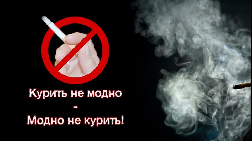 Курить не модно. Модно не курить