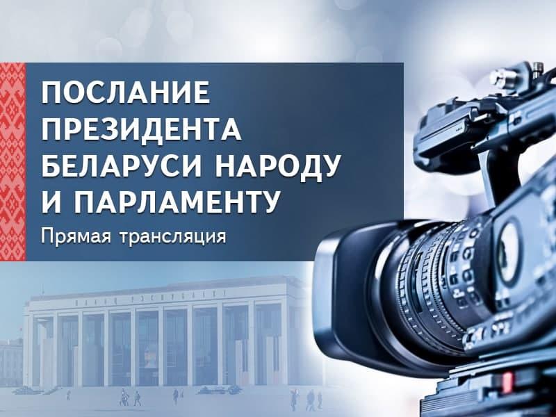 Лукашенко сегодня ображается с ежегодным Посланием к белорусскому народу и Национальному собранию