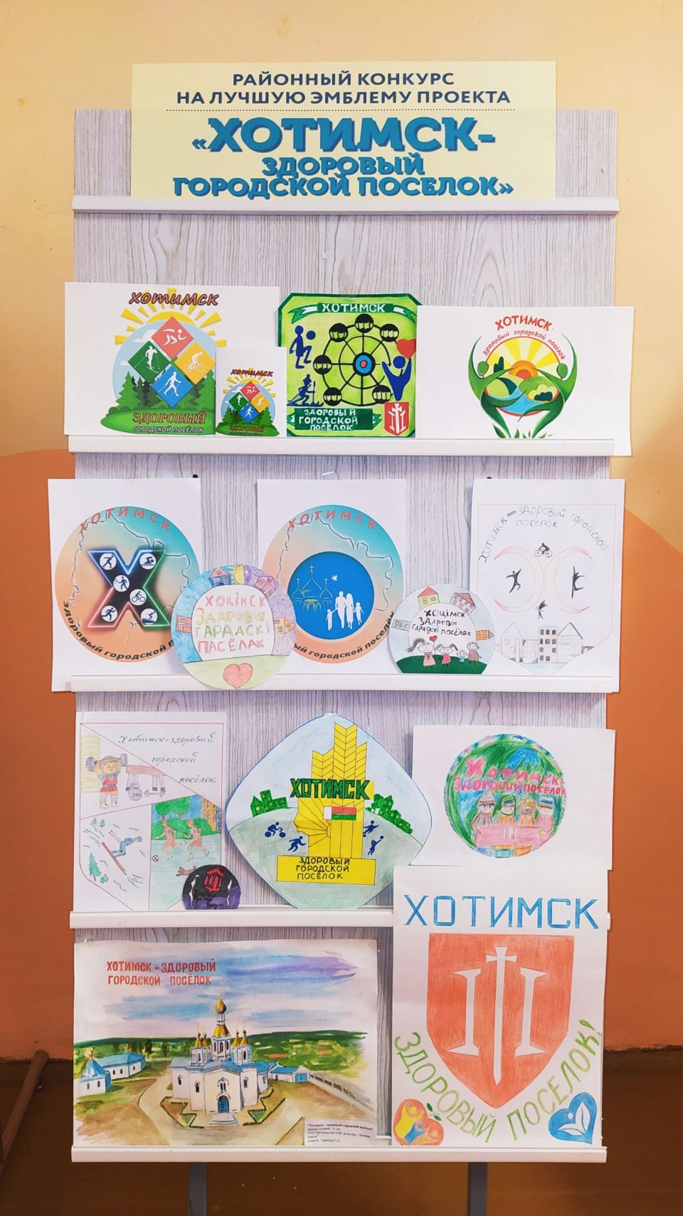 Прошел конкурс на лучшую эмблему проекта “Хотимск – здоровый городской посёлок”. Узнаем, кто стал победителем