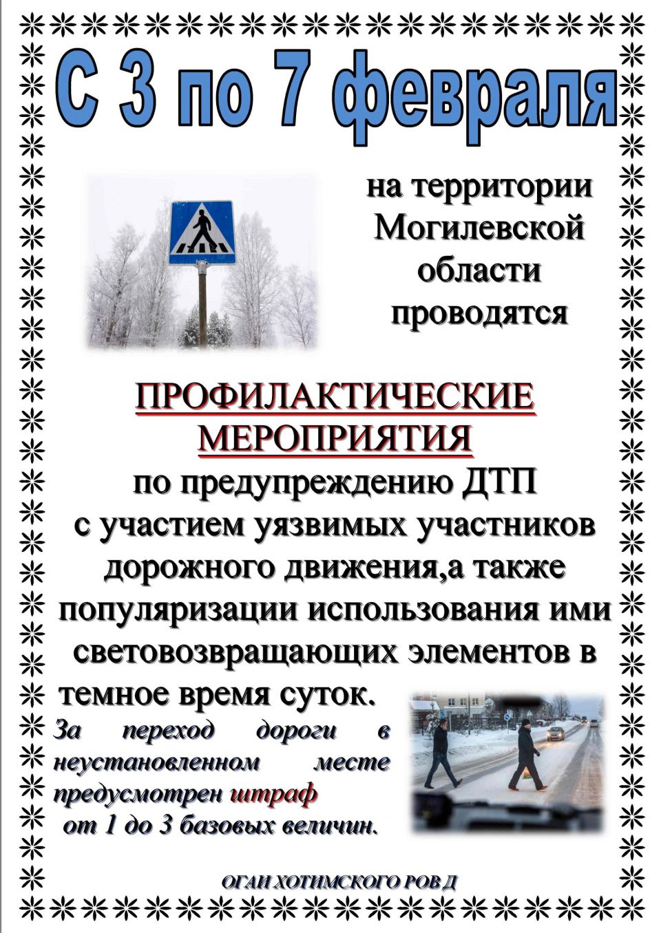 С 3 по 7 февраля на территории Могилевской области будут проводиться профилактические мероприятия по предупреждению ДТП