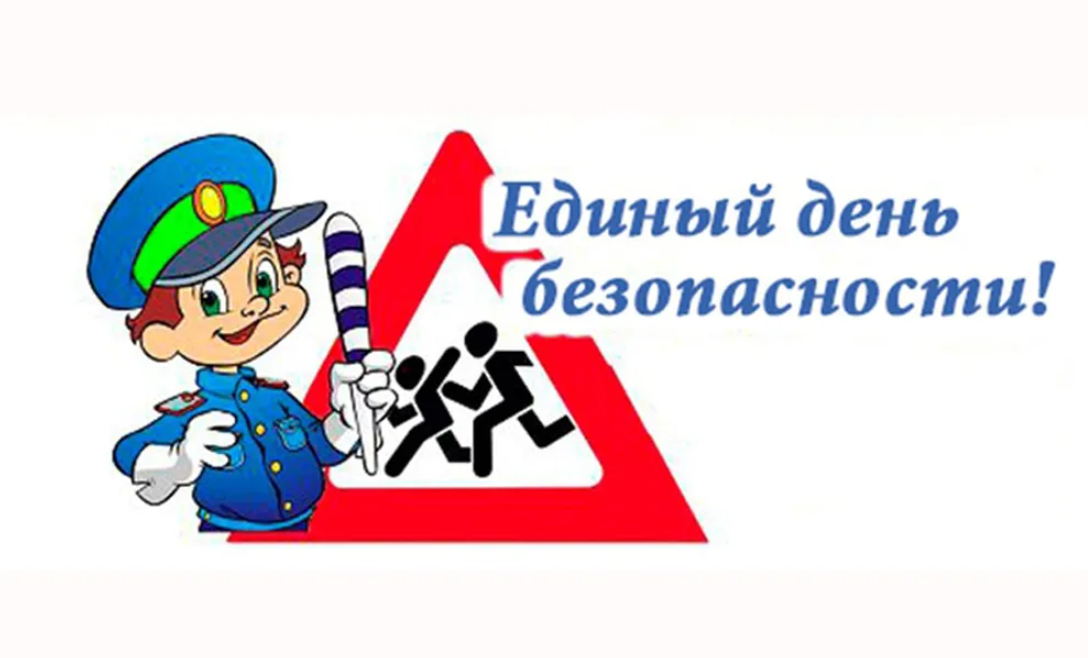 «Пристегни себя и своих пассажиров!» – под таким девизом 25 марта по всей республике пройдет Единый день безопасности дорожного движения
