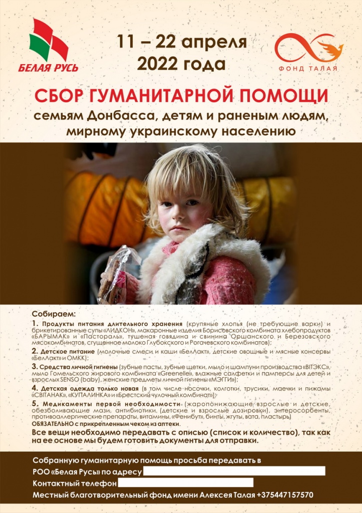 «Белая Русь» и благотворительный фонд имени Алексея Талая формируют гуманитарный груз для жителей Украины. Поможем!