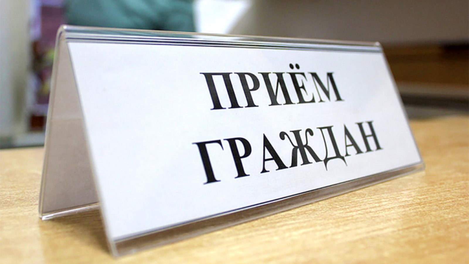 Члены Совета Республики проведут единый день приема граждан  в Могилевской области