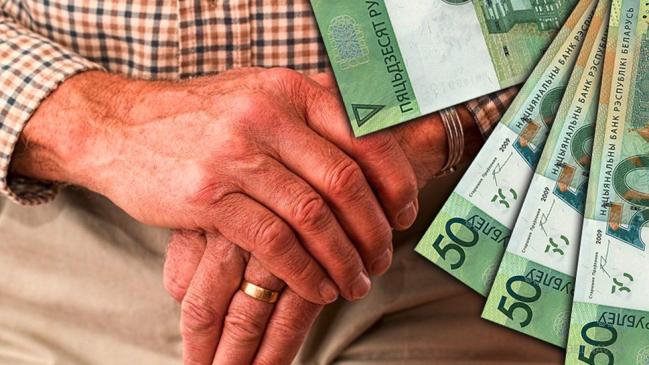 В Беларуси выросли пенсии: кому и сколько будут платить с 1 мая