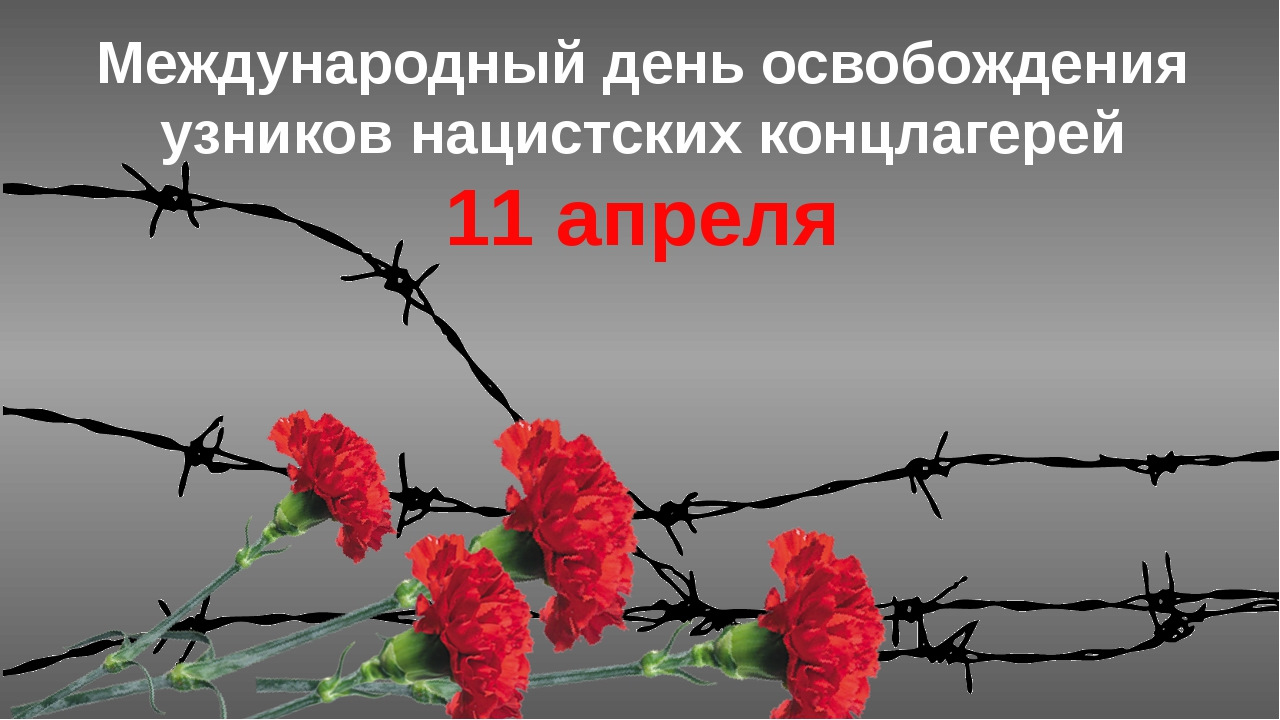 11 апреля во всем мире отмечается Международный день освобождения узников фашистских концлагерей. Что знают школьники Хотимска об этой дате