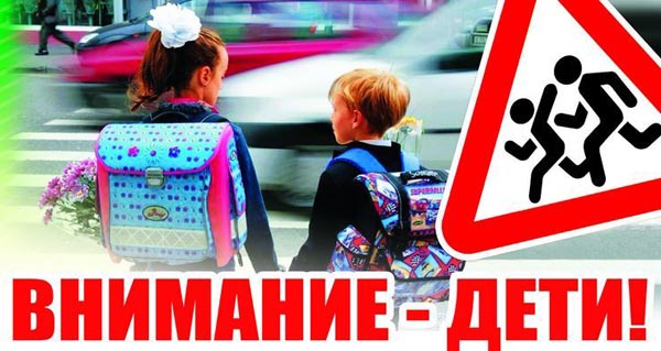 Акция “Внимание – дети!” пройдет в Беларуси с 25 мая по 5 июня
