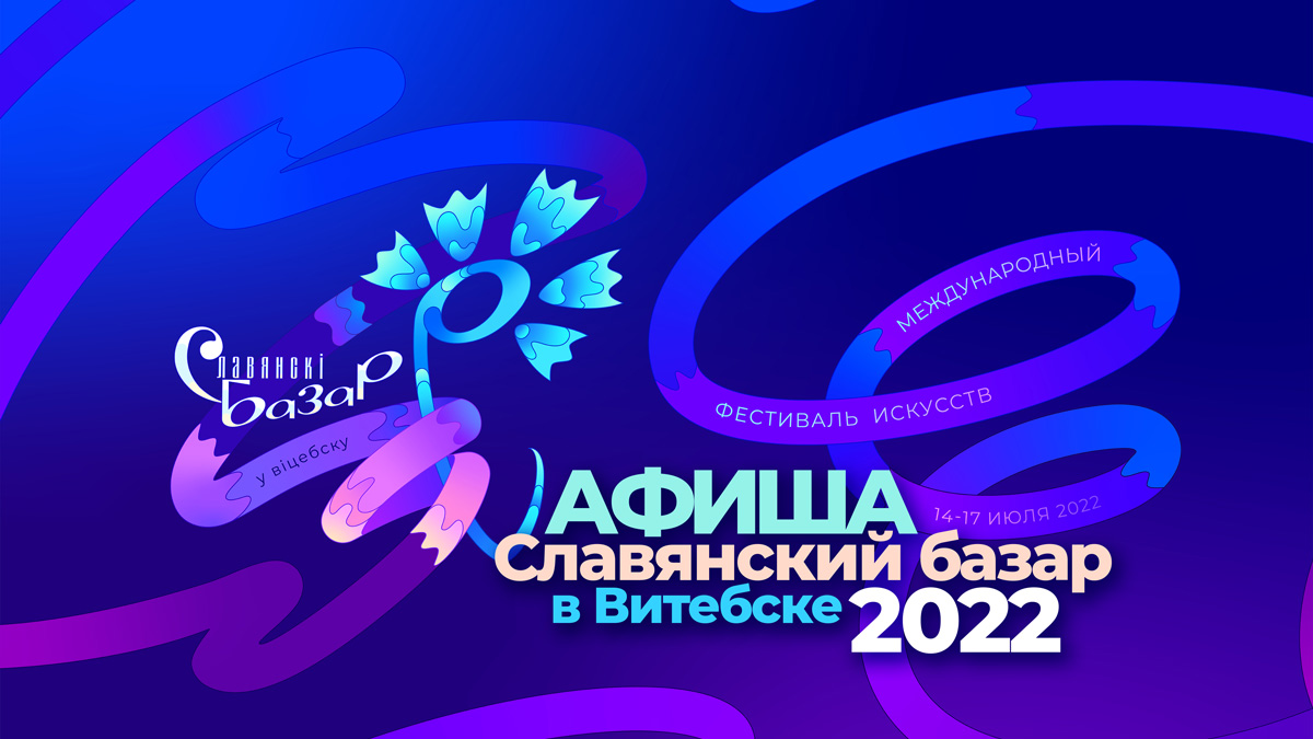 13 июля стартует XXXI Международный фестиваль искусств «Славянский базар в Витебске»