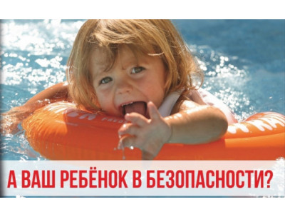 Родители, помните! Ребенок может войти в воду только под присмотром взрослого!