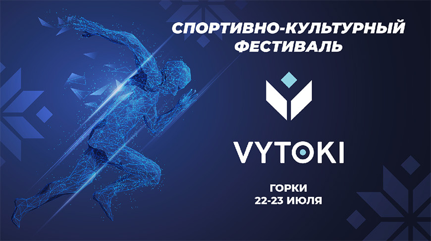 ВЫТОКI | 22-23 июля в Горках пройдет культурно-спортивный фестиваль “Вытокi”
