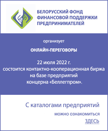 22 июля состоится контактно-кооперационная биржа на базе предприятий концерна «Беллегпром»
