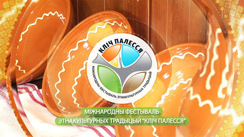 В агрогородке Лясковичи Петриковского района 20 августа пройдет в седьмой раз фестиваль этнокультурных традиций «Зов Полесья»