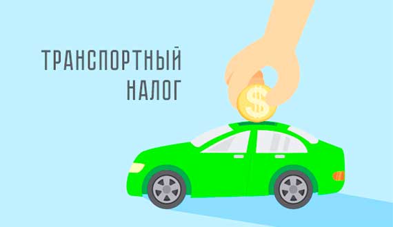 Транспортный налог за 2021 год необходимо уплатить полностью до 15 ноября