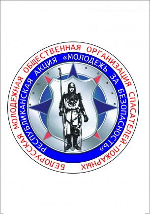 С 3 по 14 октября на территории Хотимского района будет проходить профилактическая акция «Молодежь за безопасность»