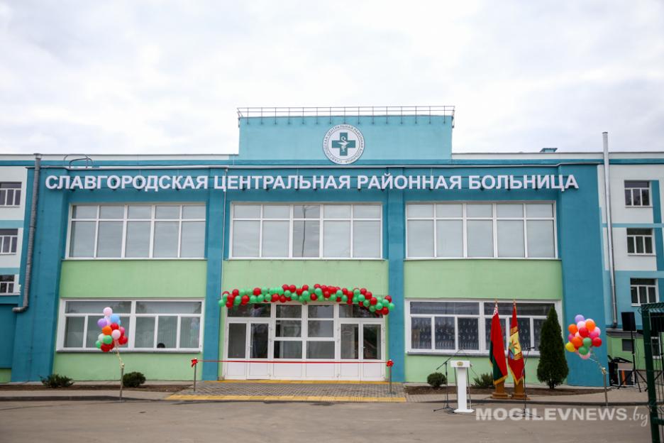 В Славгороде после ремонта открылась центральная районная больница. Фото