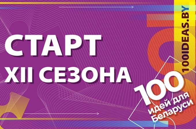 БРСМ объявил о старте 12 сезона проекта «100 идей для Беларуси»