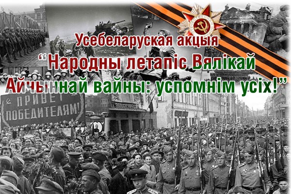 Всебелорусская акция «Народная летопись Великой Отечественной войны: вспомним всех!»