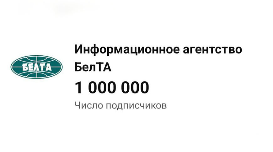 Ютуб-канал БЕЛТА первым среди госСМИ прошел отметку в 1 млн подписчиков