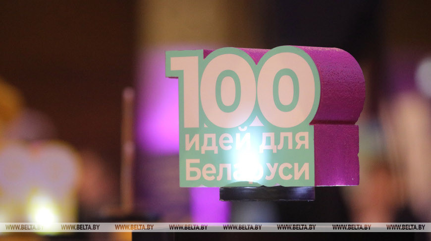 Областной этап конкурса “100 идей для Беларуси” пройдет в Могилеве 25 января