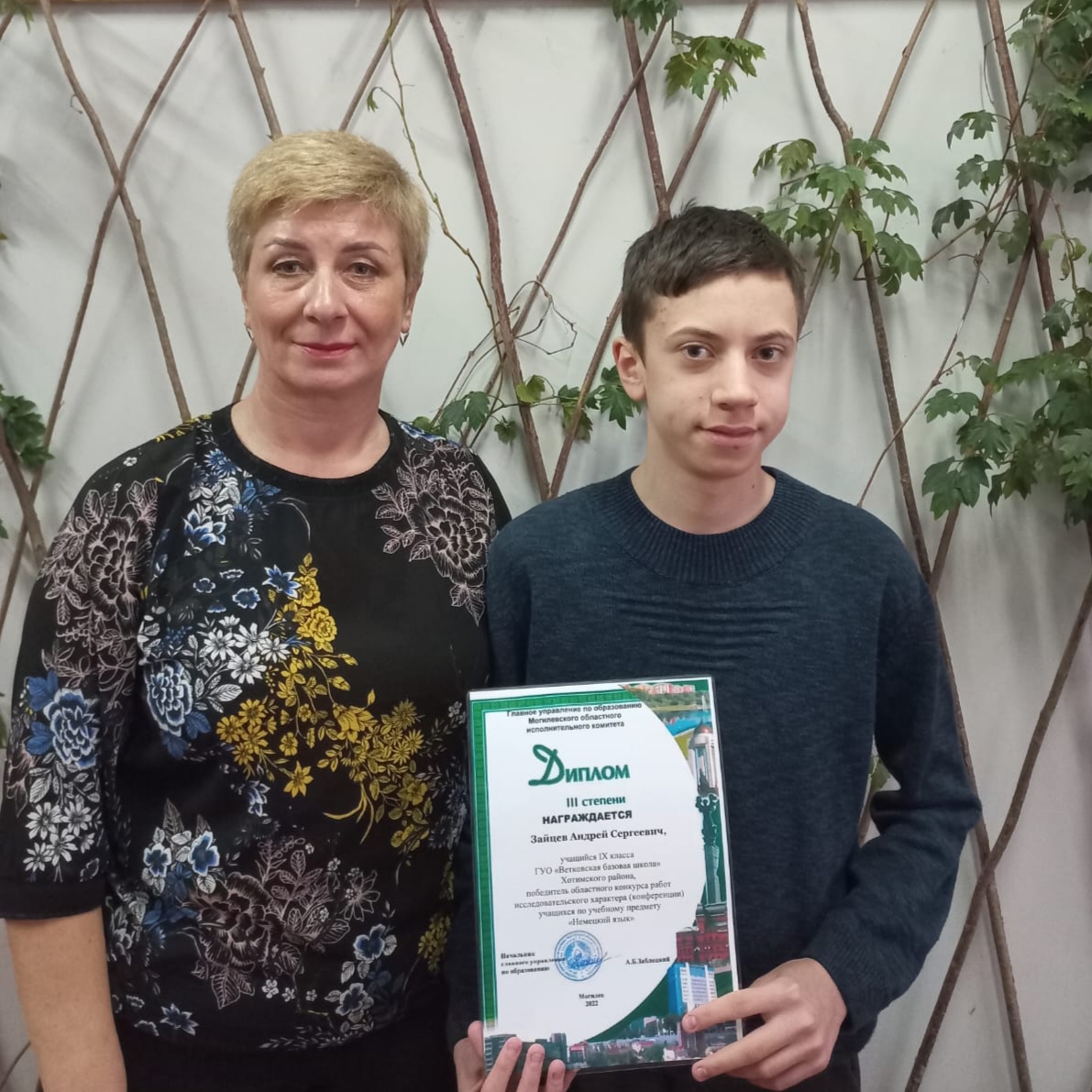 Учащийся Ветковской БШ Андрей Зайцев завоевал Диплом III степени по учебному предмету «Немецкий язык»