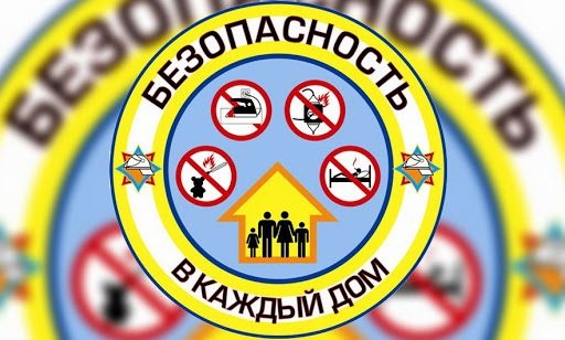 С 23 января по 10 февраля в республике пройдет акция «Безопасность – в каждый дом!»