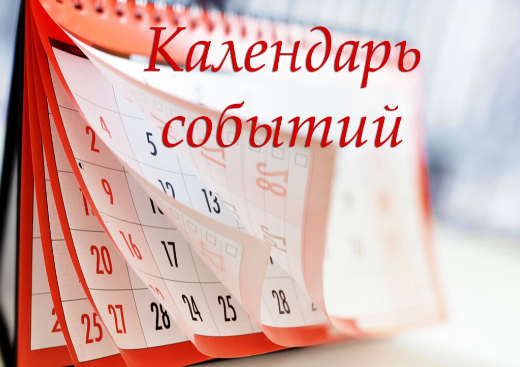 Календарь культурно-познавательных событий, запланированных к проведению в Республике Беларусь в 2023 году