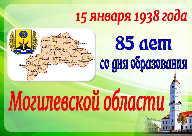 85 лет со дня образования Могилёвской области. Основные события истории