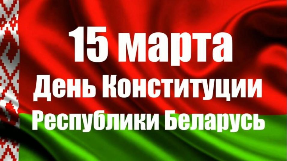 Поздравление с Днем Конституции Республики Беларусь