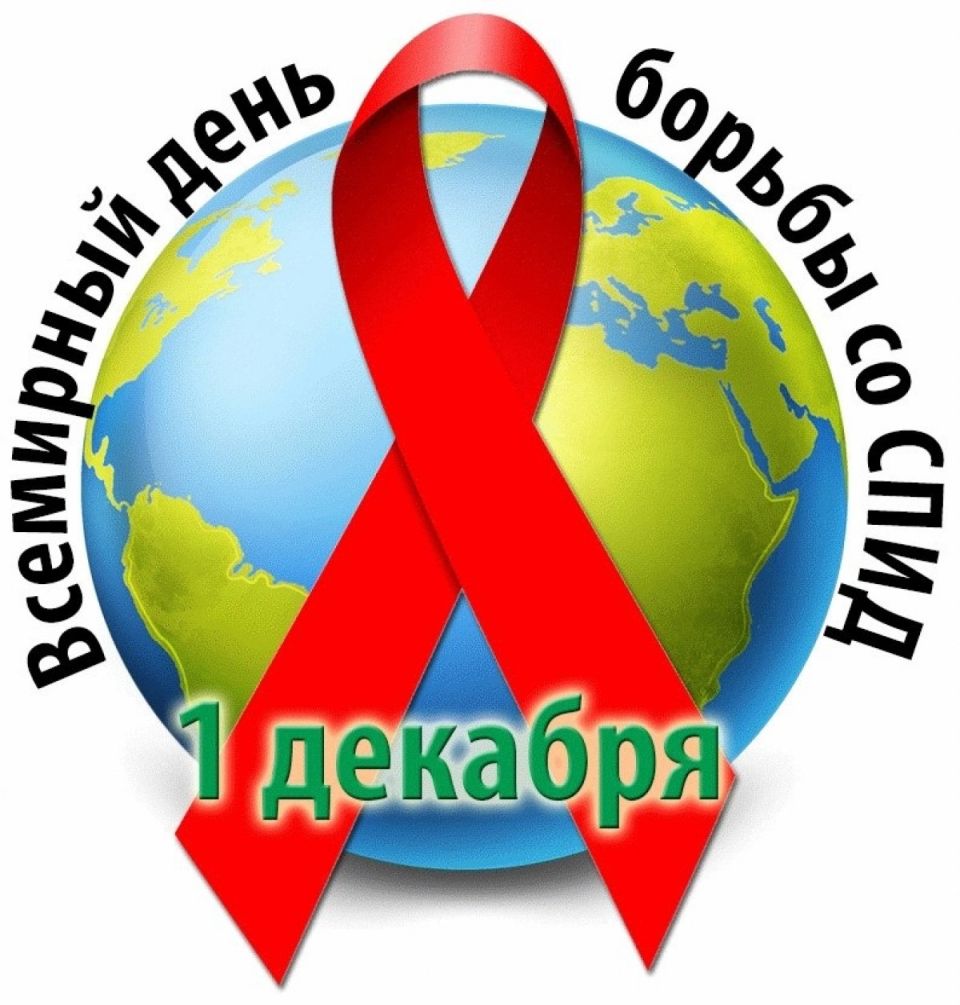 День борьбы со СПИДом пройдет под девизом “Лидерство – сообществам”