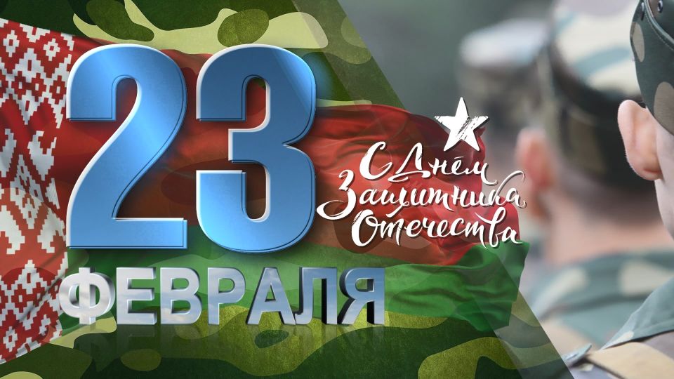 Уважаемые мужчины Хотимщины! Примите самые искренние поздравления с Днем защитников Отечества и Вооруженных Сил Республики Беларусь