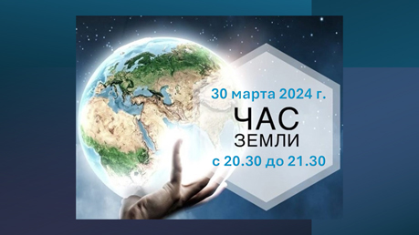 30 марта приглашаем принять участие в акции “Час Земли”