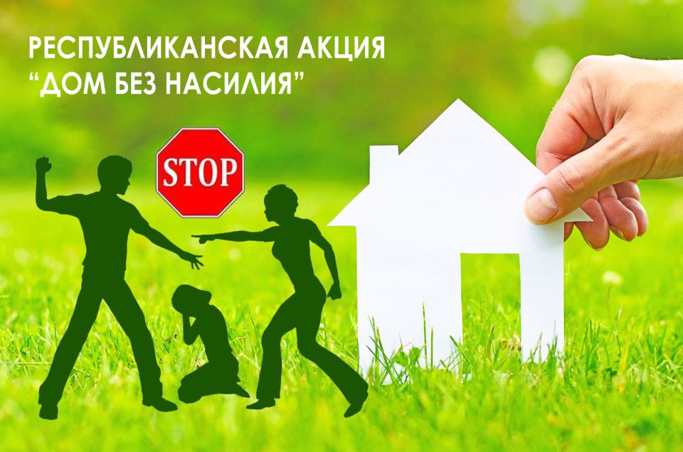 С 8 по 17 апреля в Могилевской области проводится республиканская профилактическая акция «Дом без насилия!»