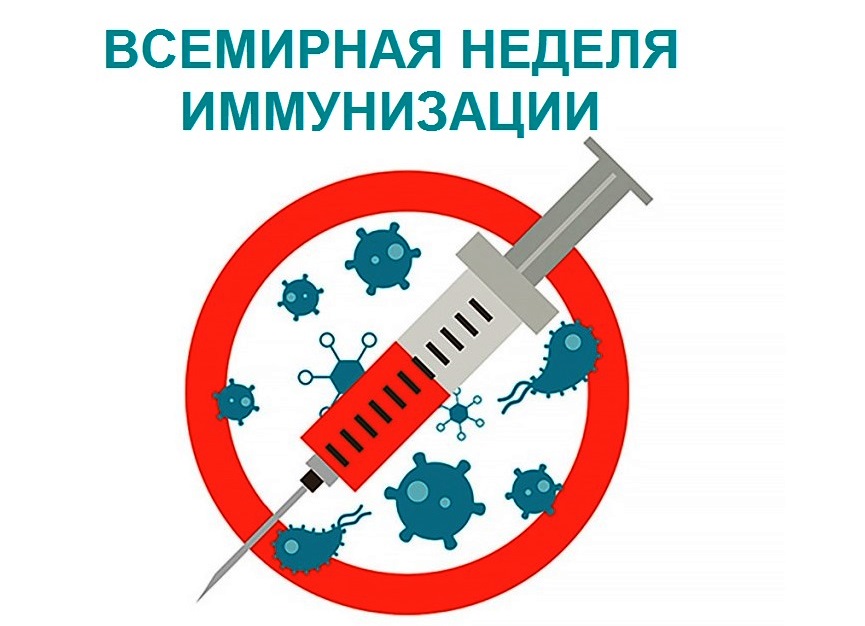 Всемирная неделя иммунизации 2024 года (21-27 апреля)