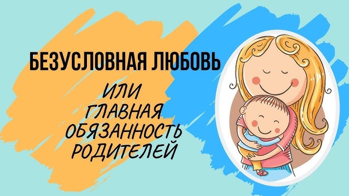 Что такое безусловная и условная любовь к ребенку?