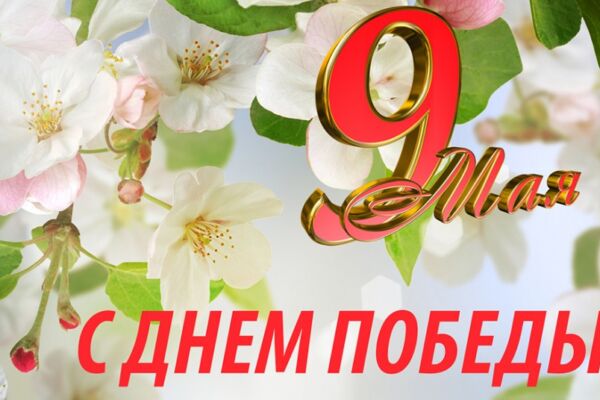 Анатолий Исаченко и Александр Горошкин поздравляют с Днём Победы!