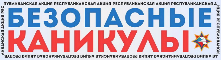 С 1 июня по 31 августа во всех регионах страны проходит республиканская информационно-пропагандистская акция «Безопасные каникулы»