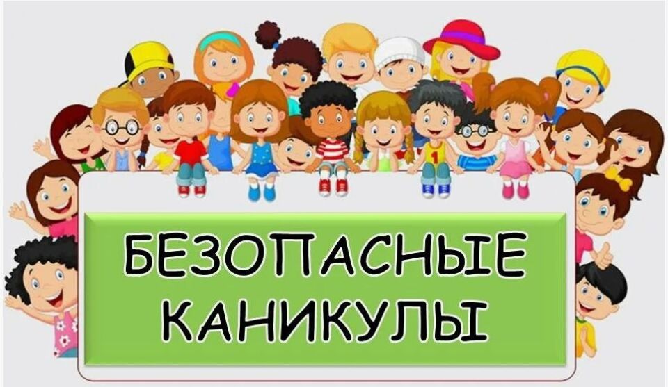 Безопасность на каникулах